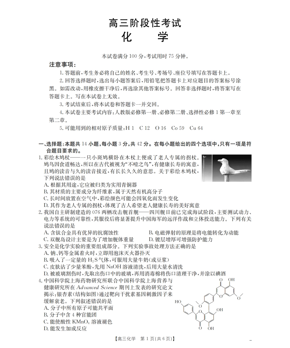 甘肃省2026届高三上学期12月阶段性考试（26-158C）化学.pdf_第1页