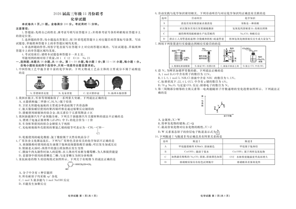 广东衡水金卷2026届高三上学期11月模拟预测化学试题.pdf_第1页