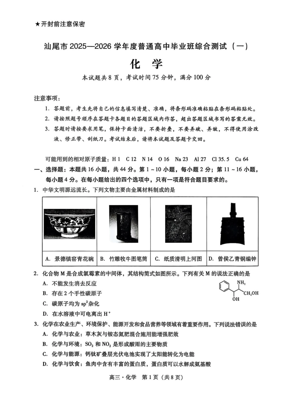 广东汕尾市2026届高三上学期一模化学试题.pdf_第1页