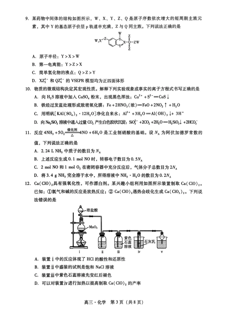 广东汕尾市2026届高三上学期一模化学试题.pdf_第3页