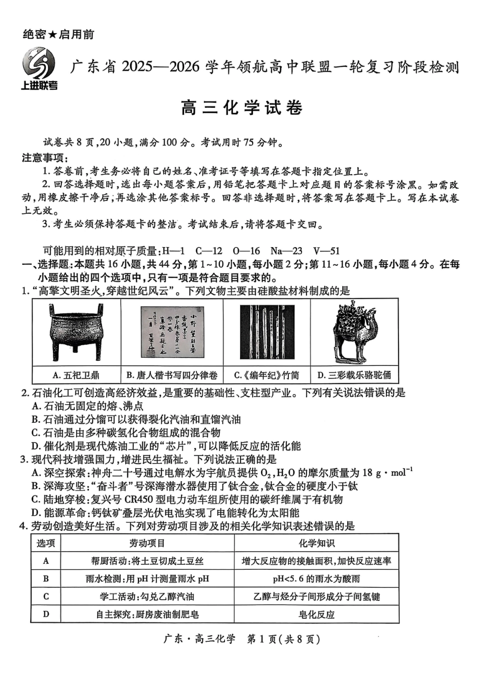 广东上进联考2025-2026学年领航高中联盟2026届高三10月一轮复习阶段检测化学_广东高三10月上进联考化学试卷.pdf_第1页