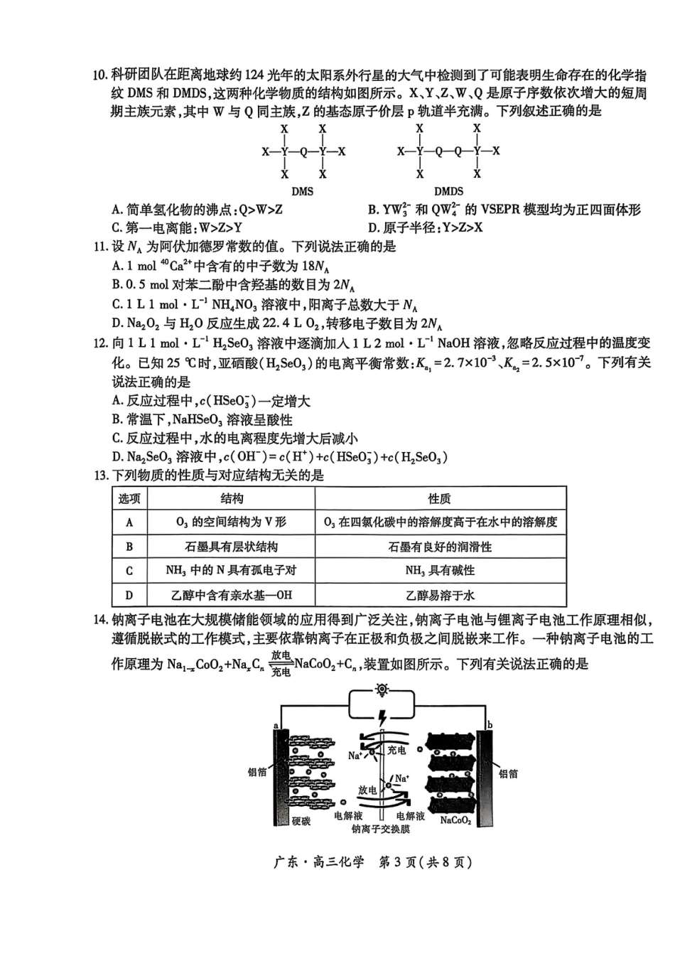 广东上进联考2025-2026学年领航高中联盟2026届高三10月一轮复习阶段检测化学_广东高三10月上进联考化学试卷.pdf_第3页