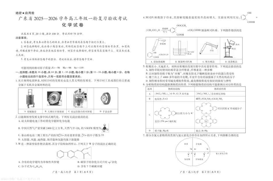 广东省2026届高三上学期一轮复习验收考试化学试卷.pdf_第1页