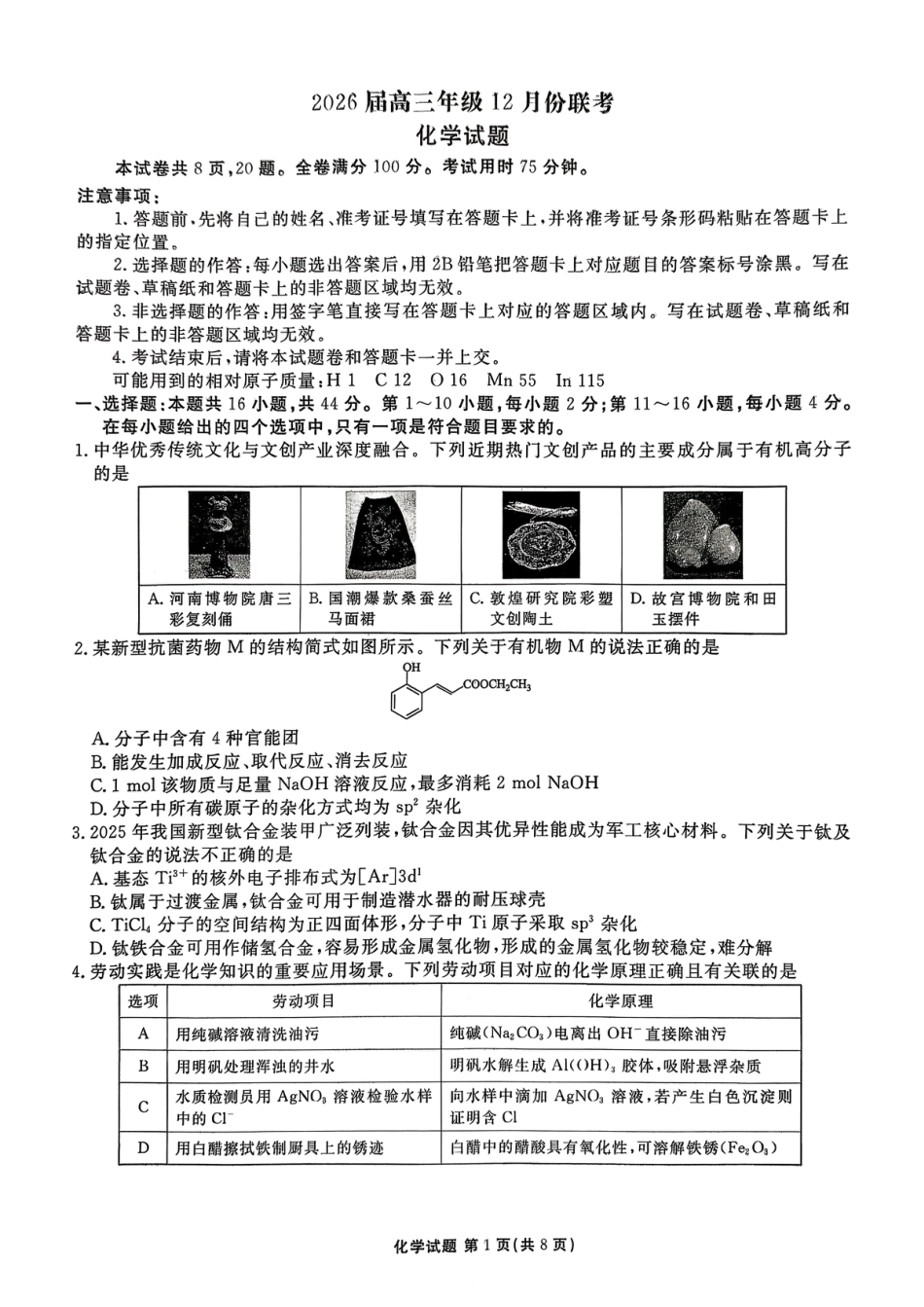 广东省多校2025-2026学年高三上学期12月月考+化学试题.pdf_第1页