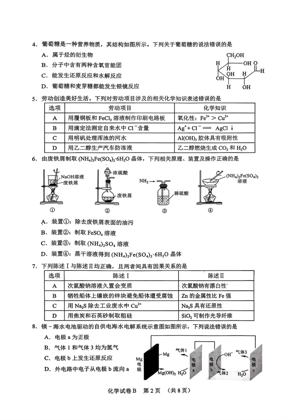 广东省广州市2026届高三年级上学期12月调研测试（广州零模）（全科）_化学卷-2512广州零模.pdf_第2页