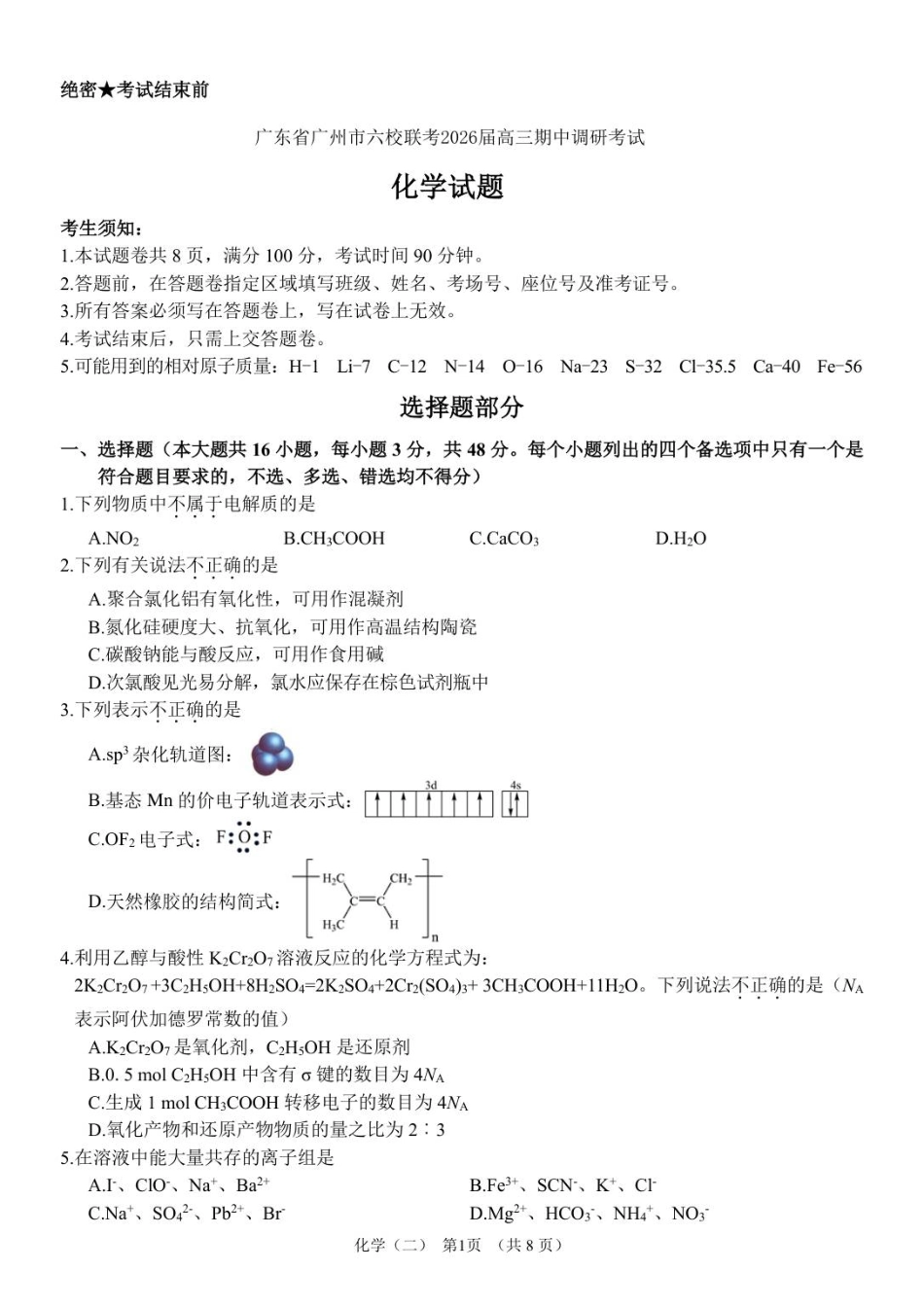 广东省广州市六校联考2026届高三期中调研考试 化学试题.pdf_第1页