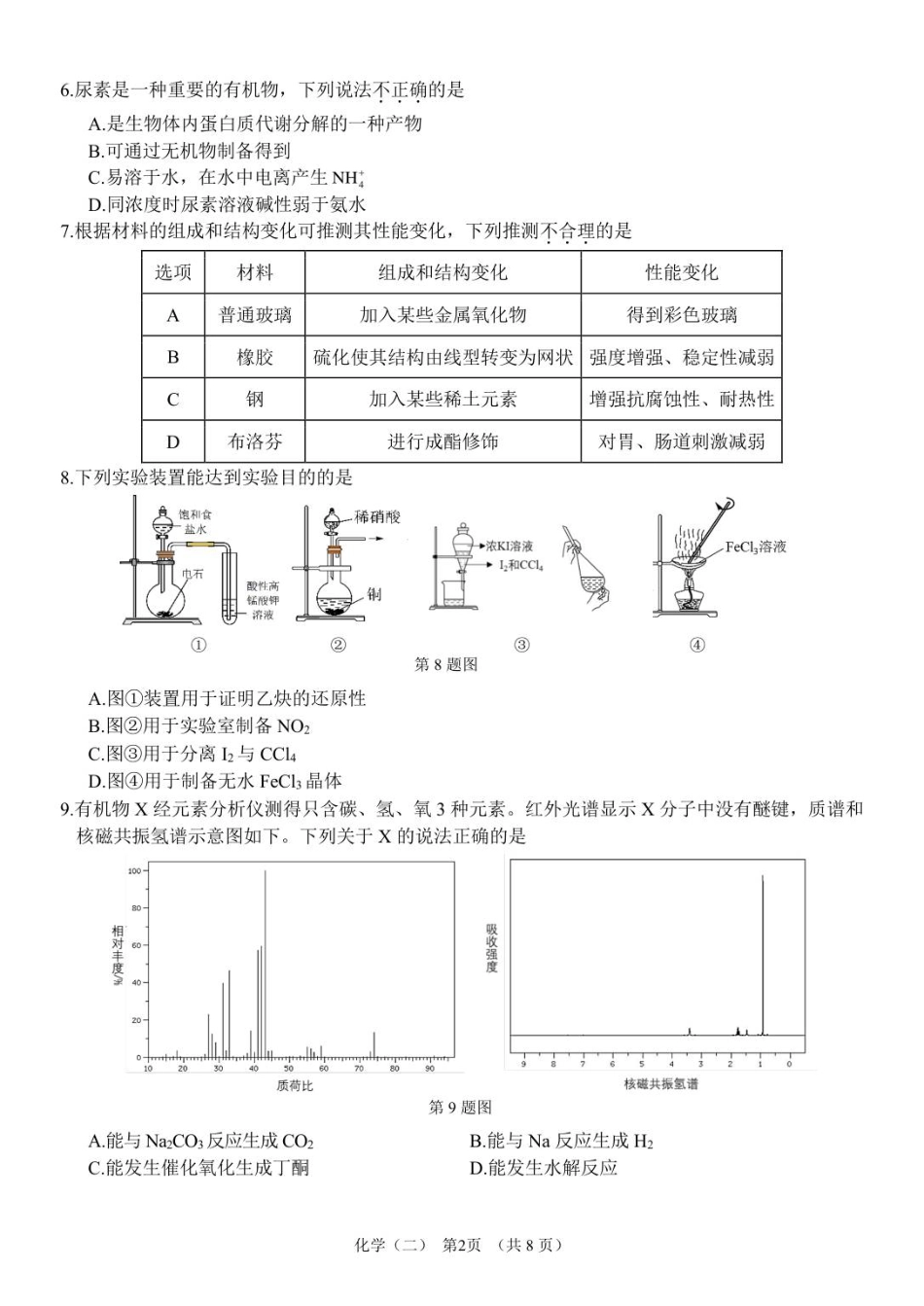 广东省广州市六校联考2026届高三期中调研考试 化学试题.pdf_第2页