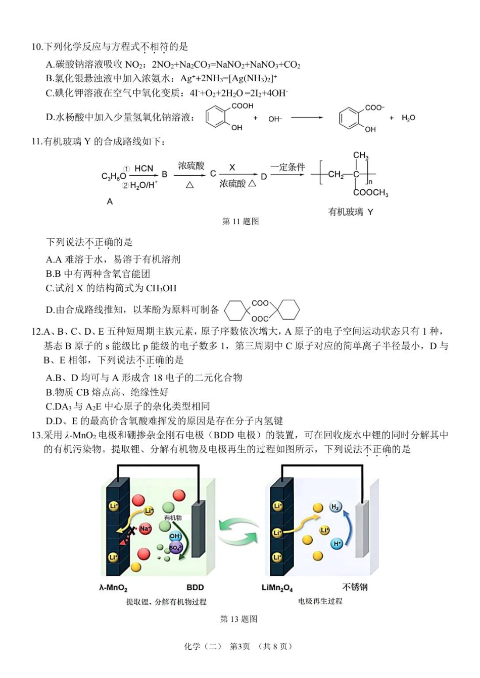 广东省广州市六校联考2026届高三期中调研考试 化学试题.pdf_第3页
