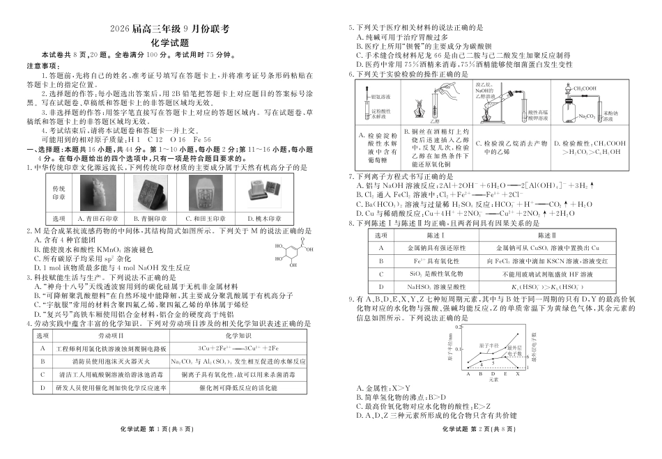 广东省衡水金卷2025-2026学年高三上学期9月月考化学试题（含答案）_高三化学正文（2026届高三年级9月份联考）.pdf_第1页