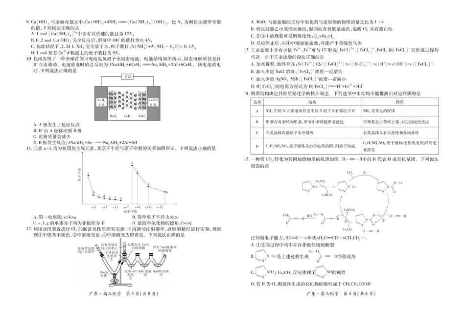 广东省领航高中联盟2025-2026学年高三上学期12月联考化学试题（含答案）_26届12月广东领航高三·化学11.19.pdf_第2页