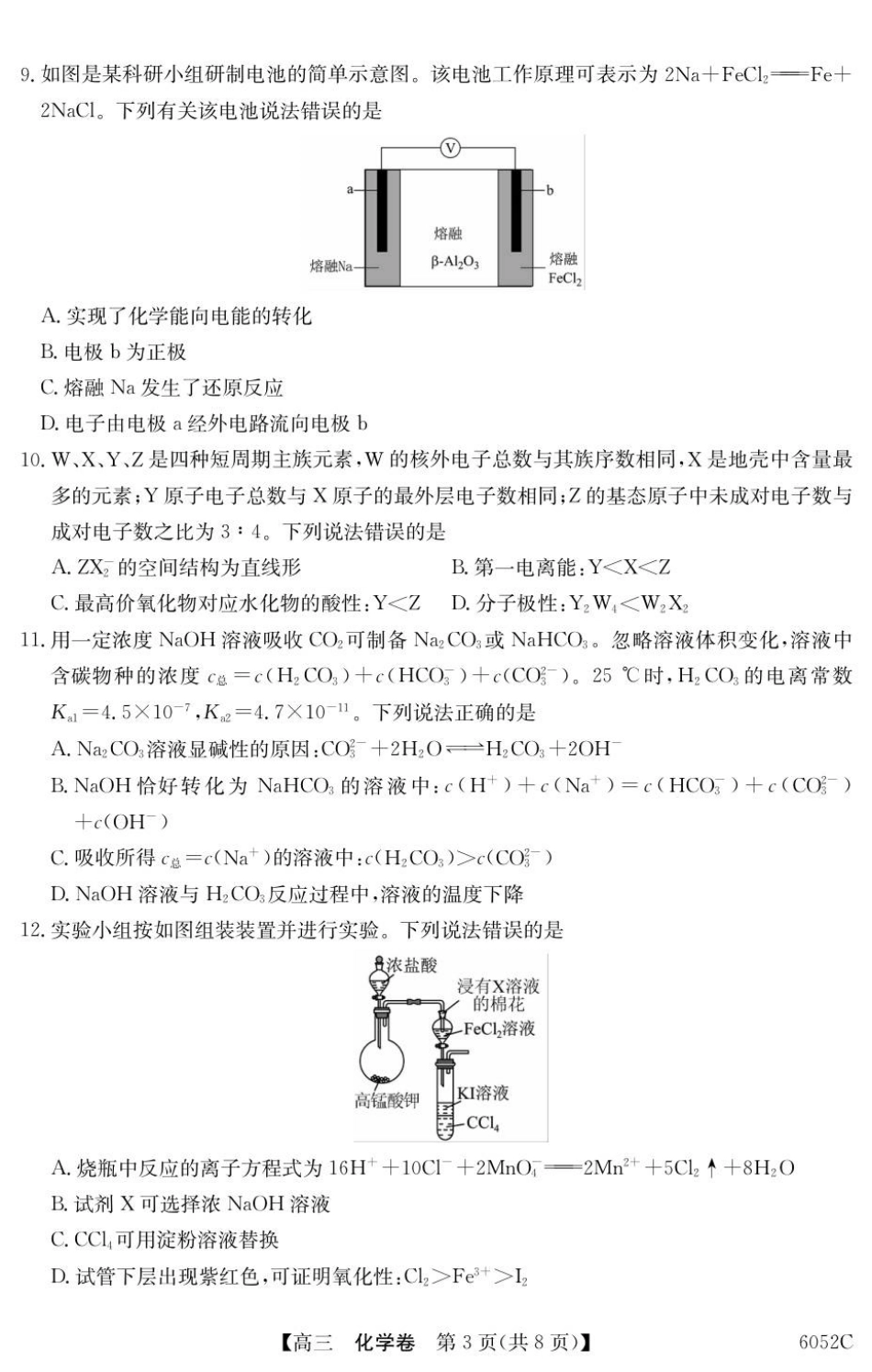 广东省清远市2025-2026学年高三上学期10月教学质量检测（一）化学试题（含答案）_6052C 化学（8页）.pdf_第3页