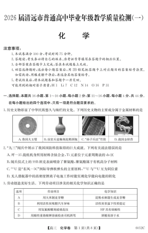 广东省清远市2025-2026学年高三上学期10月教学质量检测（一）化学试题（含答案）_6052C 化学（8页）.pdf
