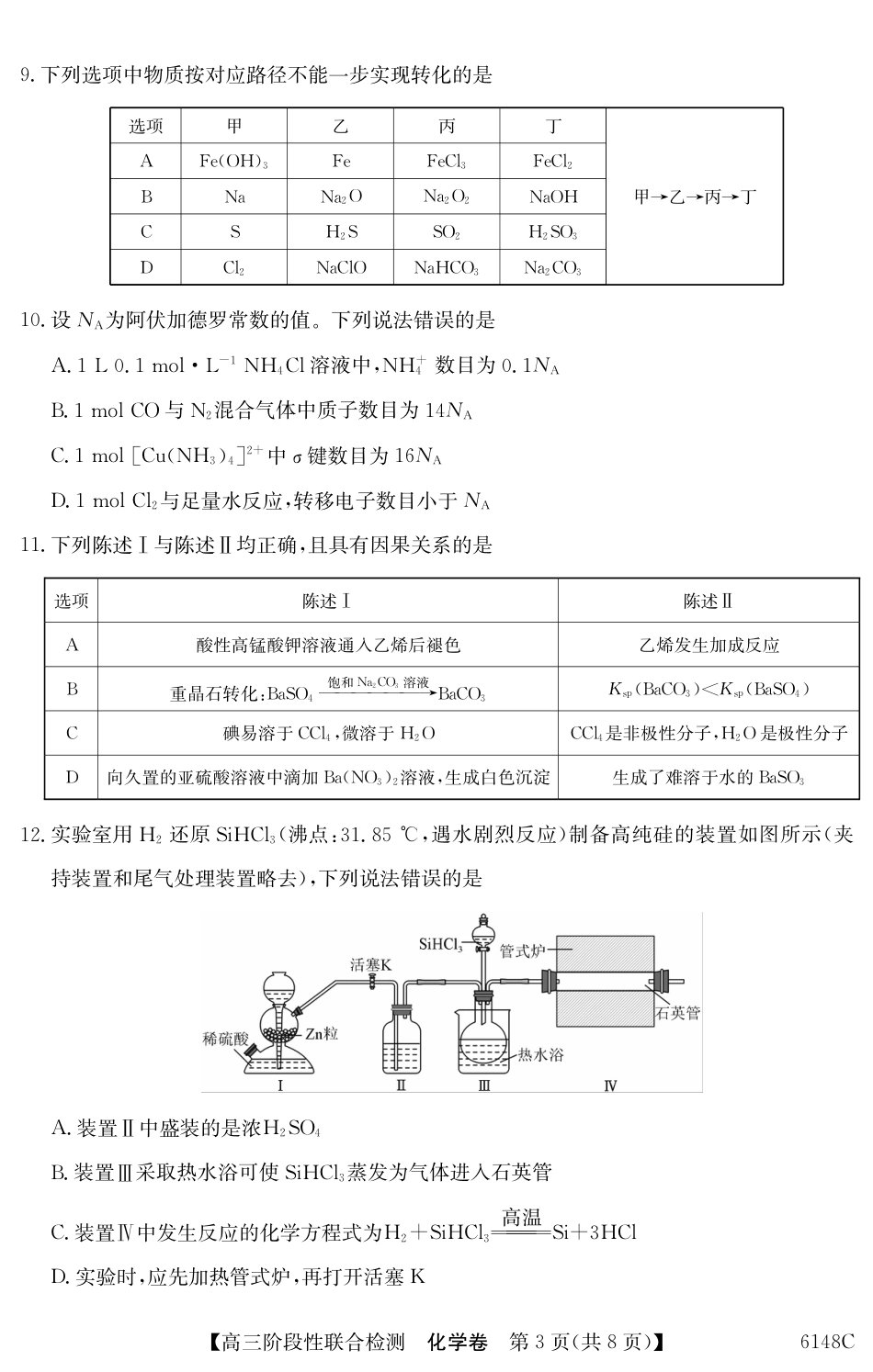 广东省纵千文化2025年12月高三阶段性联合检测6148C（全科）_6148C 化学（8页）.pdf_第3页