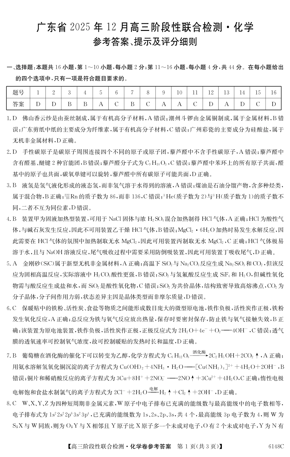 广东省纵千文化2025年12月高三阶段性联合检测6148C（全科）_6148C 化学DA.pdf_第1页