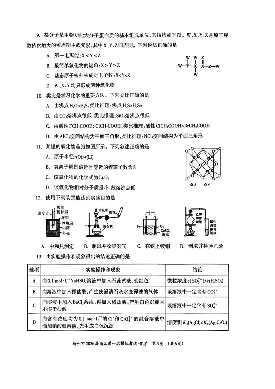 广西柳州市2026届高三第一次模拟考试化学.pdf_第3页