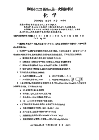 广西柳州市2026届高三第一次模拟考试化学.pdf