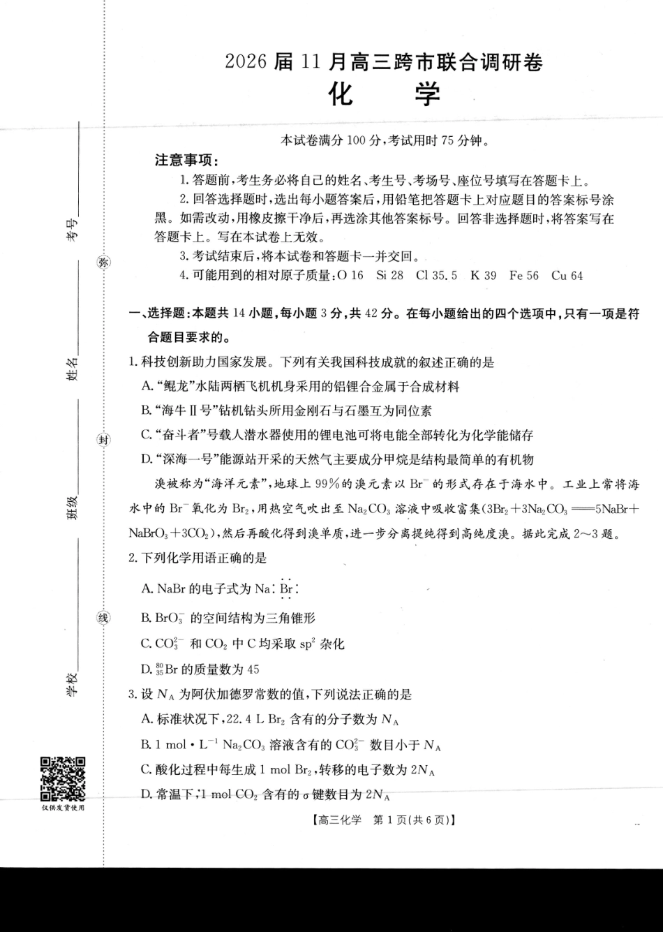 广西省金太阳2026届11月高三跨市（桂林、贵港）联合调研卷（26-10-104C）（全科）_化学.pdf_第1页