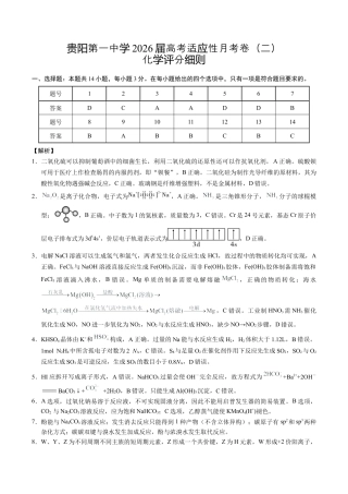 贵州省贵阳市第一中学2025-2026学年高三上学期高考适应性月考卷（二）化学试题_化学-答案.docx