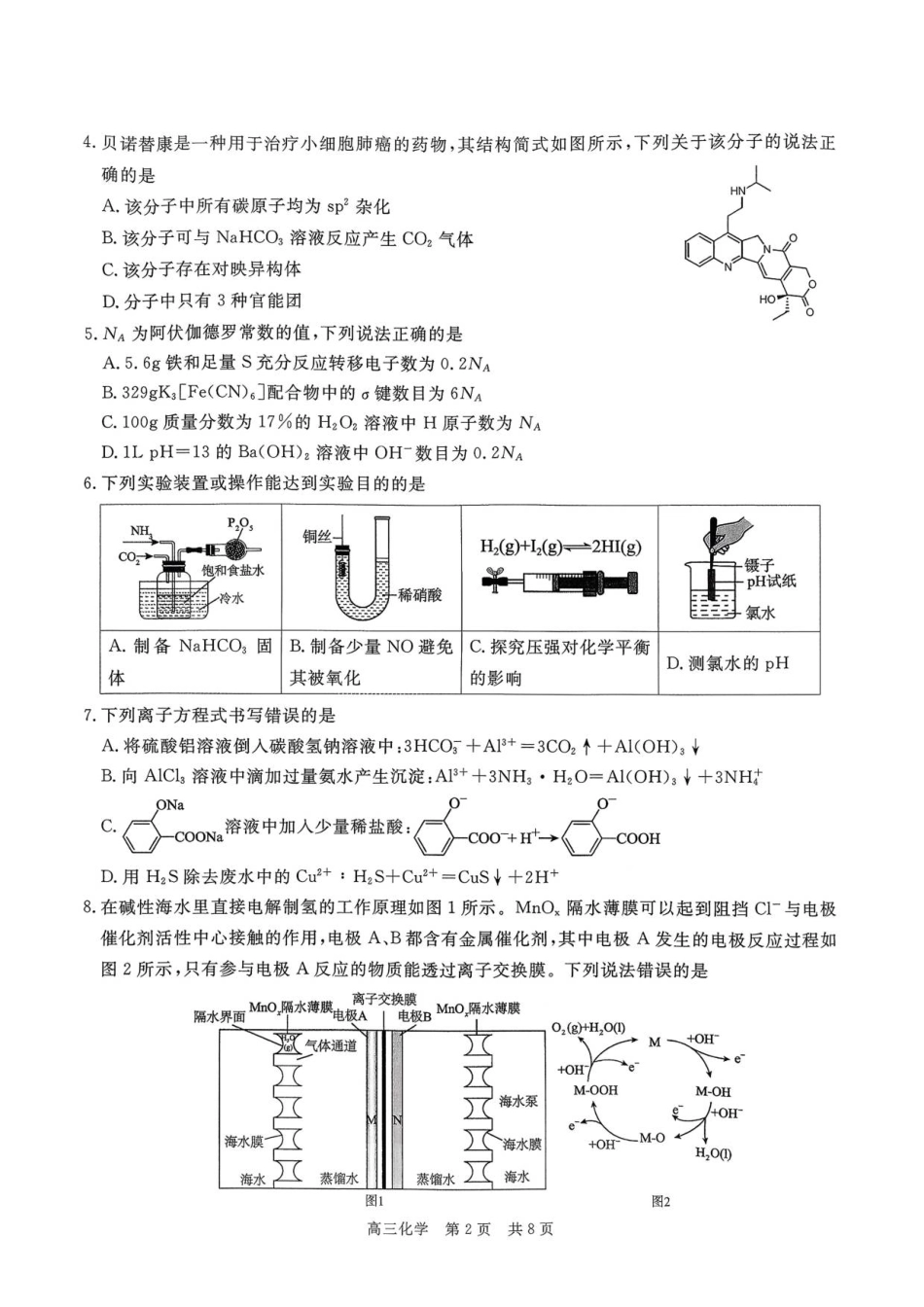 贵州省名校协作体2025-2026学年高三上学期质量监测（二）化学试题（含答案）_扫描件_化学(111).pdf_第2页