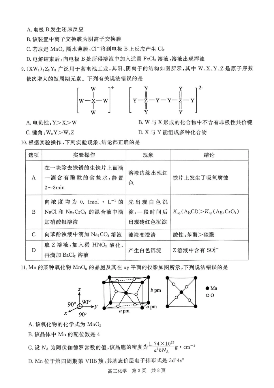 贵州省名校协作体2025-2026学年高三上学期质量监测（二）化学试题（含答案）_扫描件_化学(111).pdf_第3页