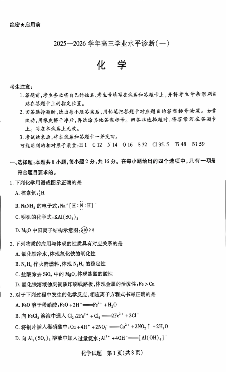 海南省2025—2026学年高三学业水平诊断（一）化学.pdf_第1页