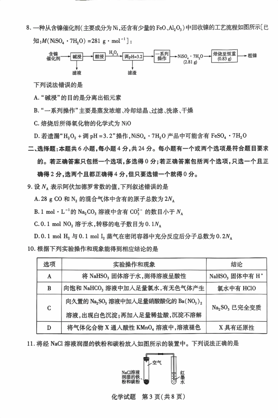 海南省2025—2026学年高三学业水平诊断（一）化学.pdf_第3页