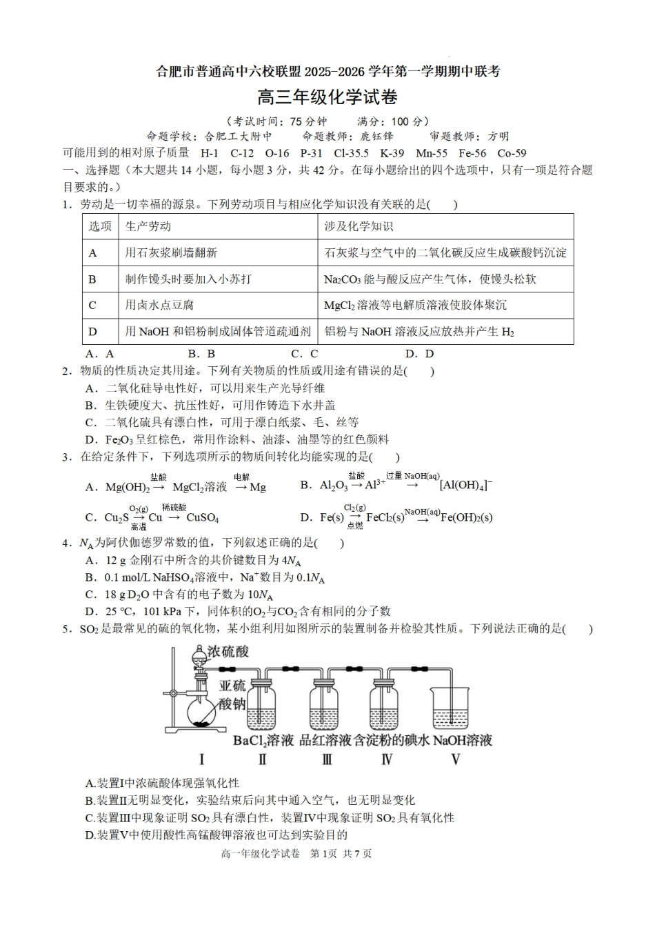 合肥市普通高中六校联盟2025年秋季学期期中考试化学.pdf_第1页