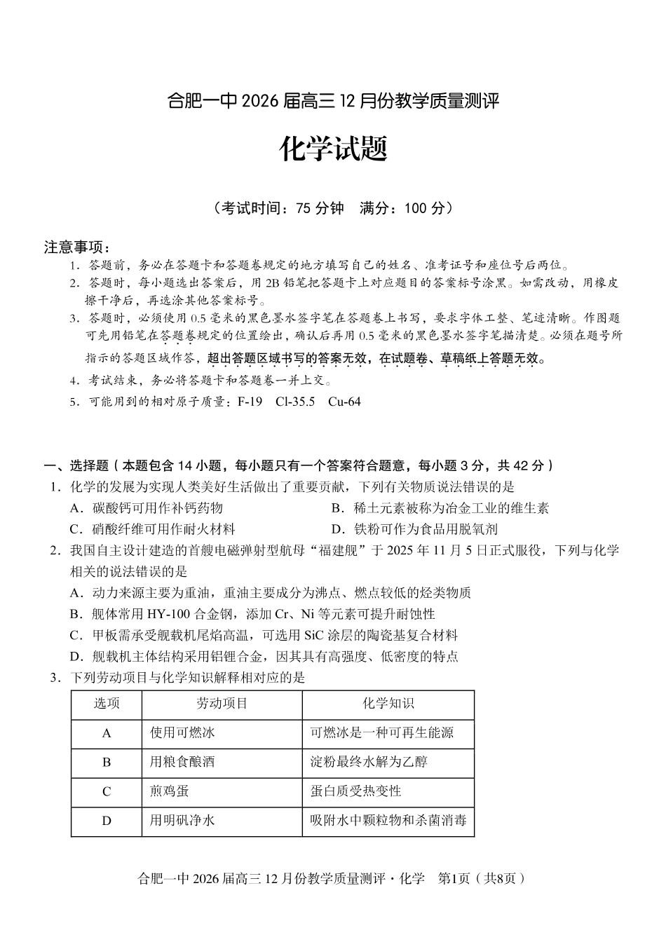 合肥一中12月份教学质量测评化学_化学试题.pdf_第1页