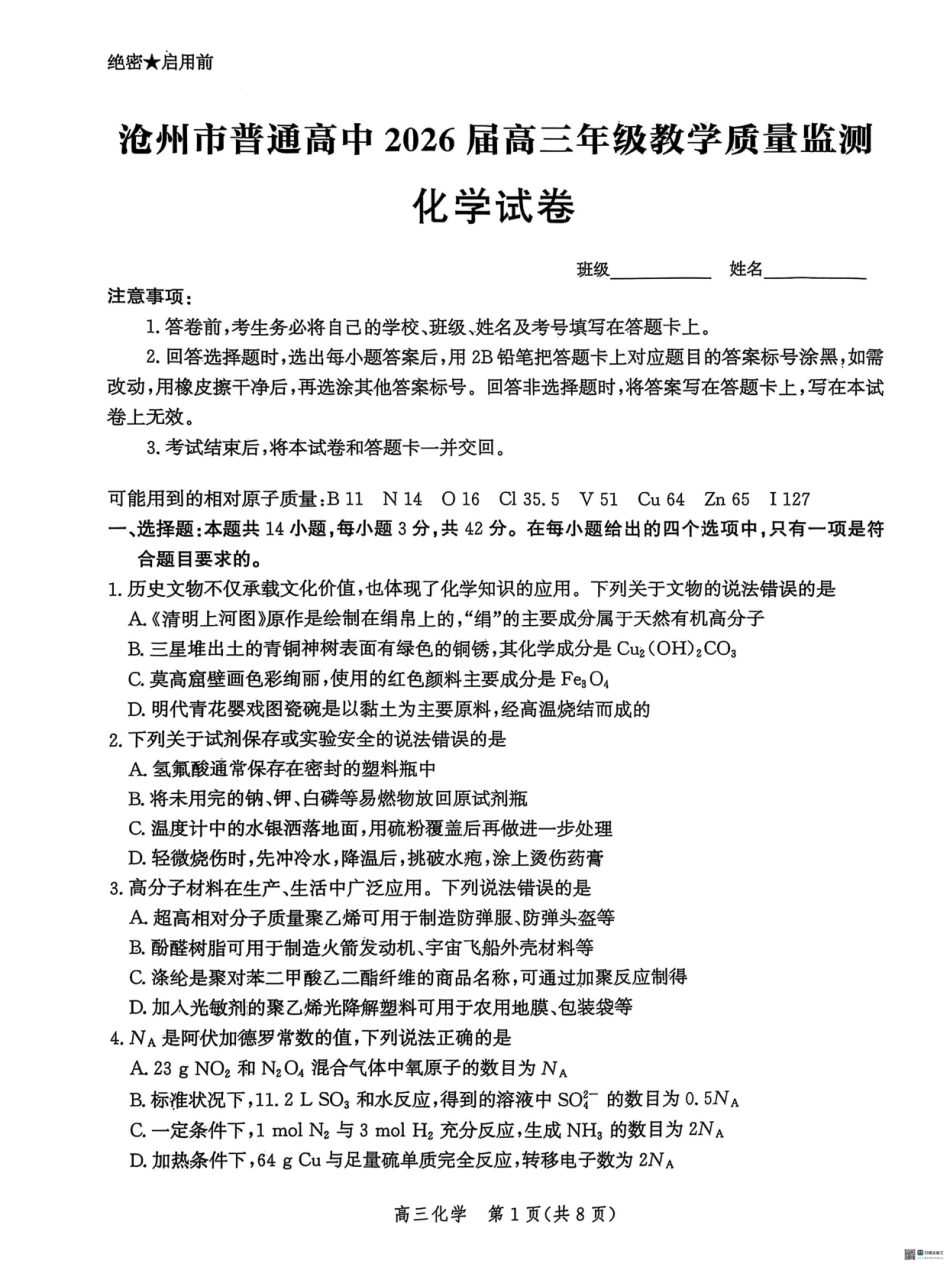 河北省2026届沧州市高三上学期12月教学质量监测化学试题+答案.pdf_第1页