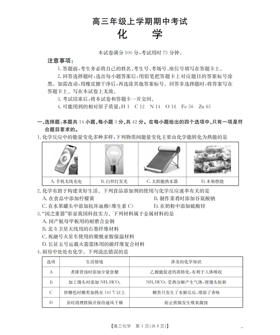 河北省2026届高三年级上学期期中考试（26-111C）化学.pdf_第1页