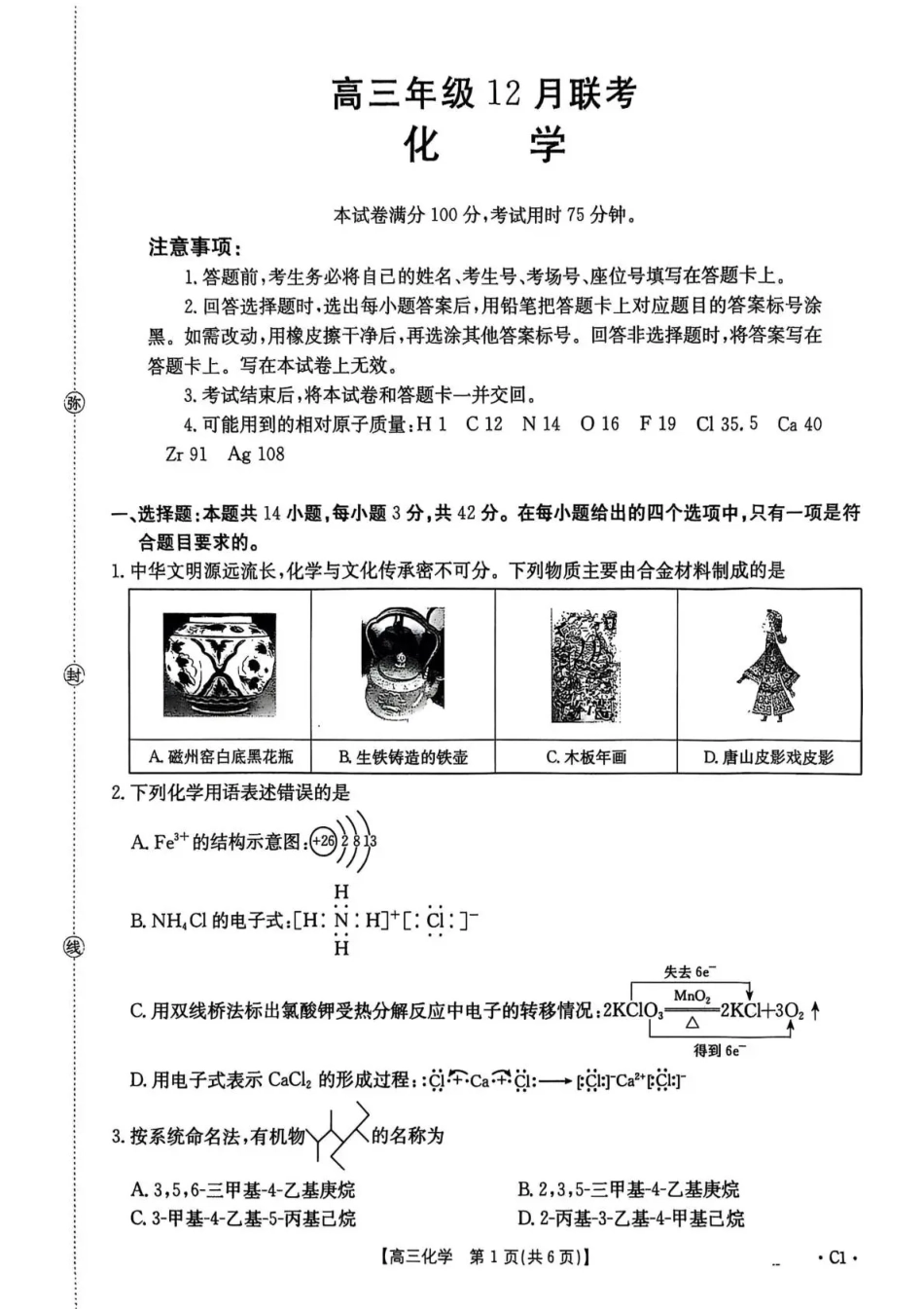 河北省2026届高三上学期12月联考（26-150C）化学(C1).pdf_第1页