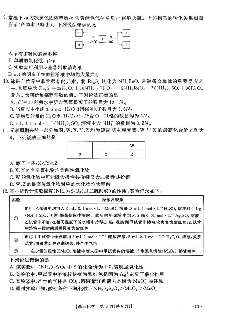 河北省2026届高三上学期12月联考（26-150C）化学(C1).pdf_第3页