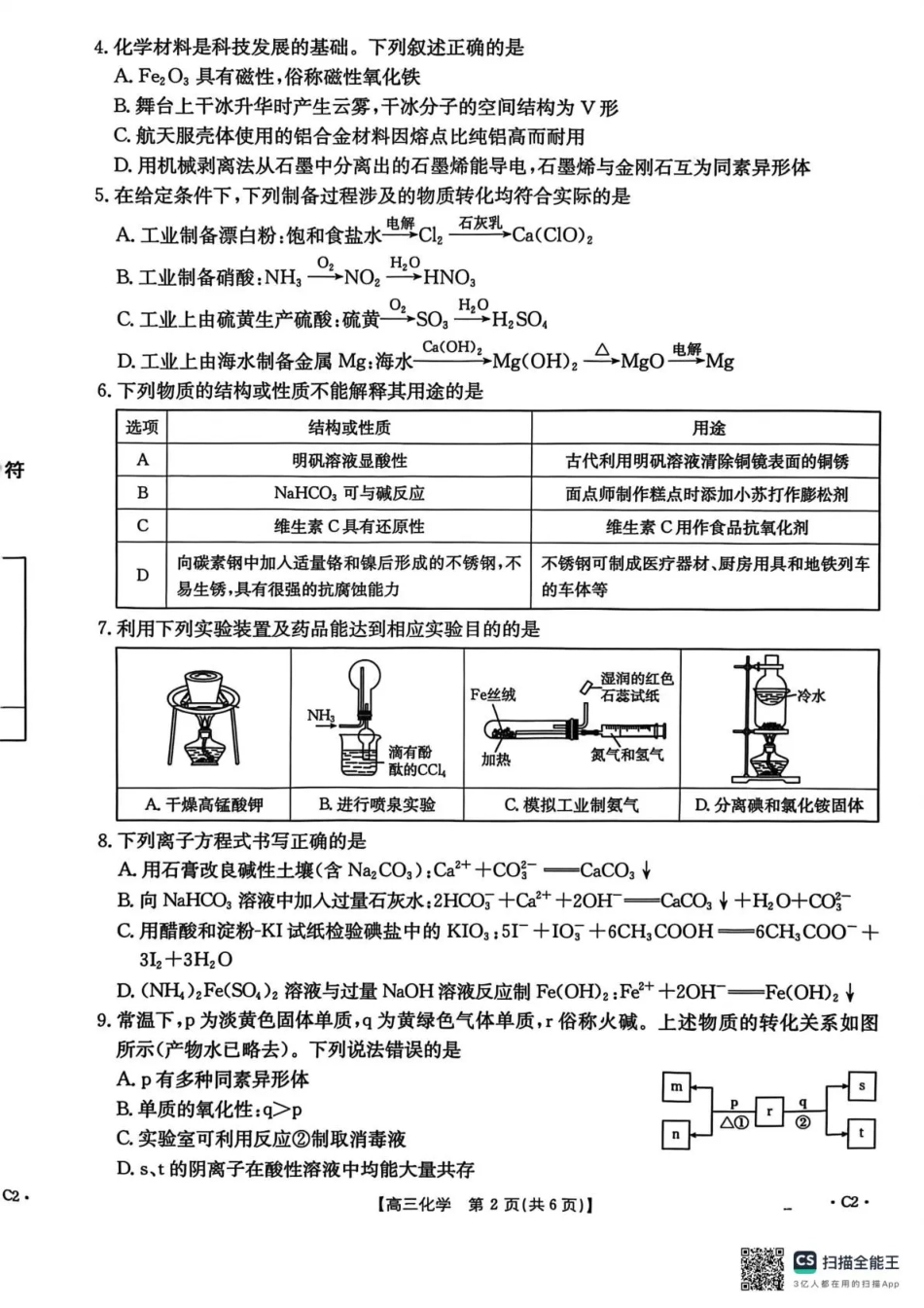 河北省2026届高三上学期12月联考（26-150C）化学(C2).pdf_第2页