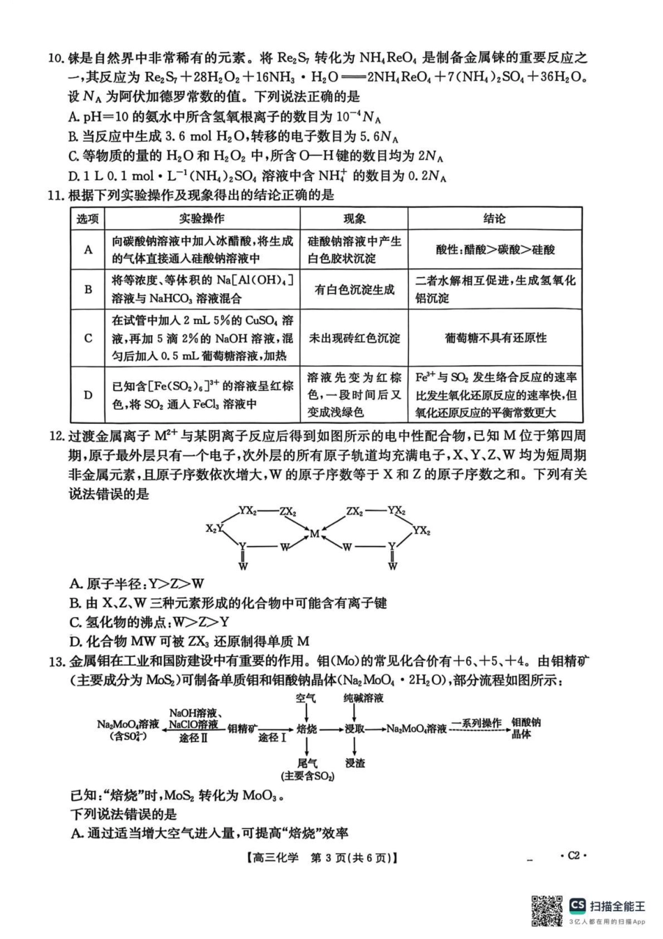 河北省2026届高三上学期12月联考（26-150C）化学(C2).pdf_第3页