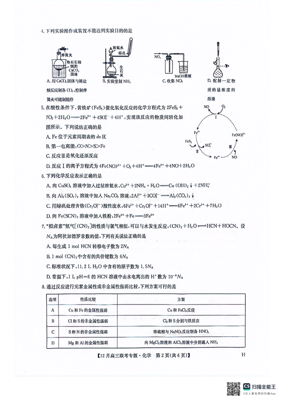 河南九师联盟2026届高三上学期12月联考化学_九师高三化学2025-12-17 14.11.pdf_第2页