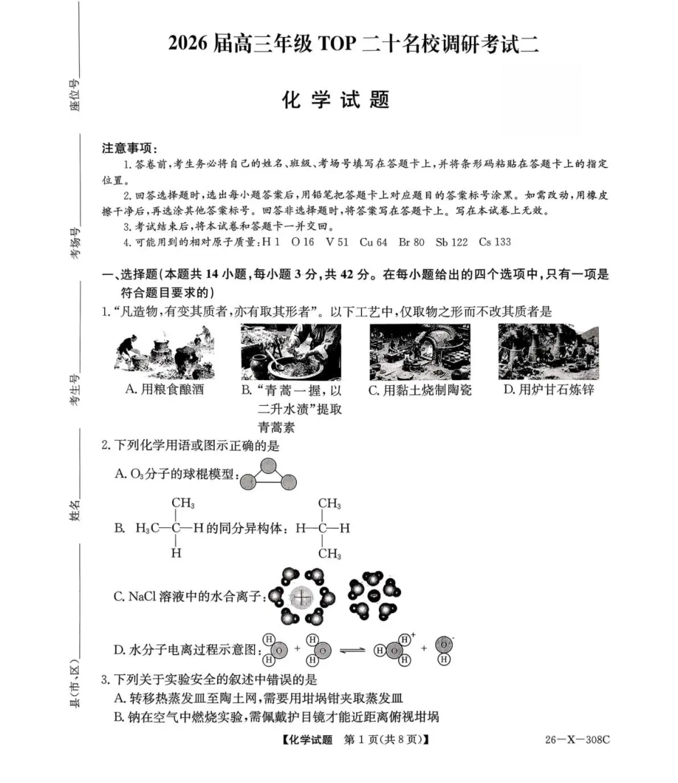 河南省2026届高三年级TOP二十名校调研考试二（26-X-308C）化学.pdf_第1页