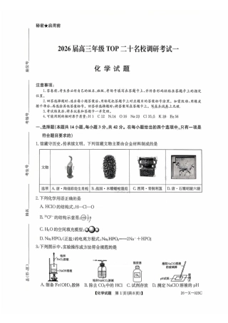 河南省TOP二十名校2025-2026学年高三上学期调研考试（一）化学试题_化学.pdf