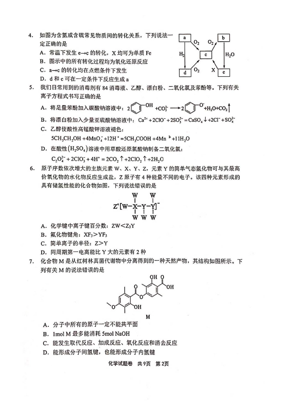 河南省安鹤新联盟2025-2026学年高三上学期12月联考化学试卷.pdf_第2页