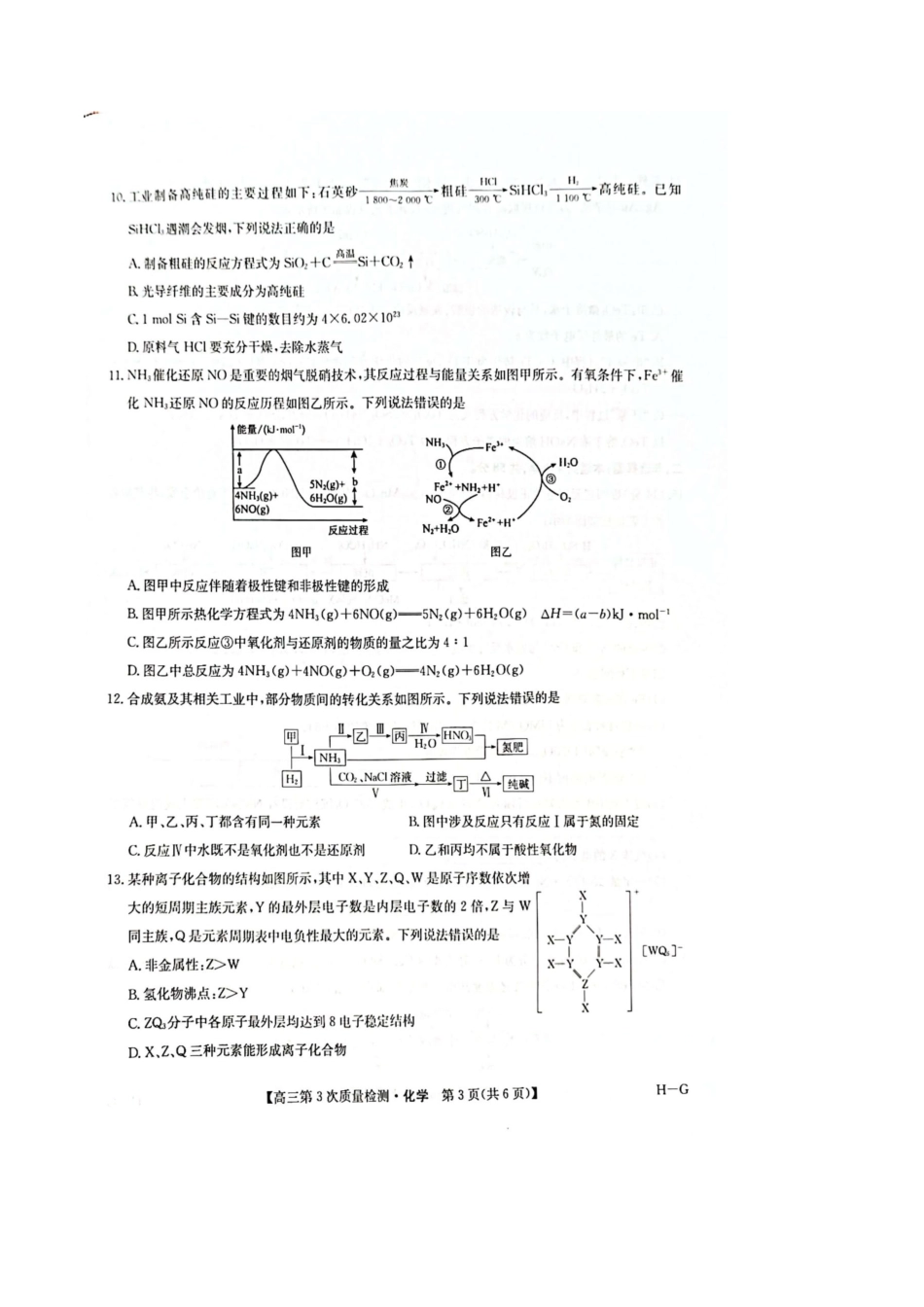 河南省九师联盟2025-2026学年高三上学期11月第三次质量检测（期中）考试化学试题（含答案）_化学试题（图片版，无答案）.docx_第3页