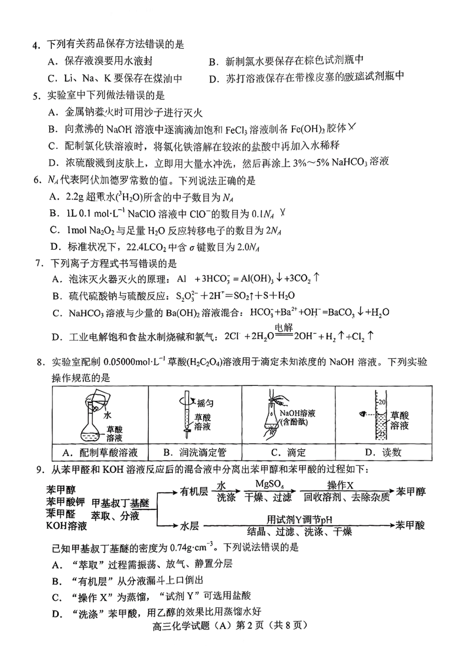 菏泽市A类高中2026届高三第一学期期中考试化学.pdf_第2页