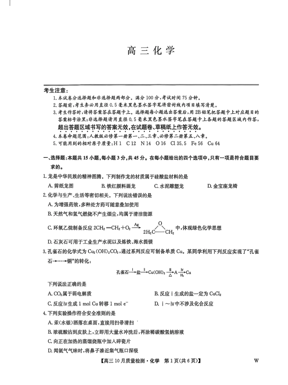 黑龙江九师联盟2026届高三上学期10月月考化学试题.pdf_第1页