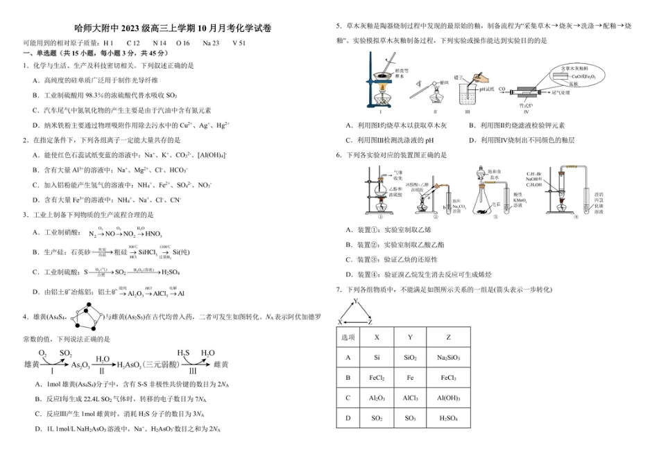 黑龙江省哈尔滨师范大学附属中学2025-2026学年高三上学期10月月考化学试题（含答案）_化学试题1.pdf_第1页