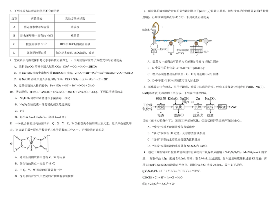 黑龙江省哈尔滨师范大学附属中学2025-2026学年高三上学期10月月考化学试题（含答案）_化学试题1.pdf_第2页