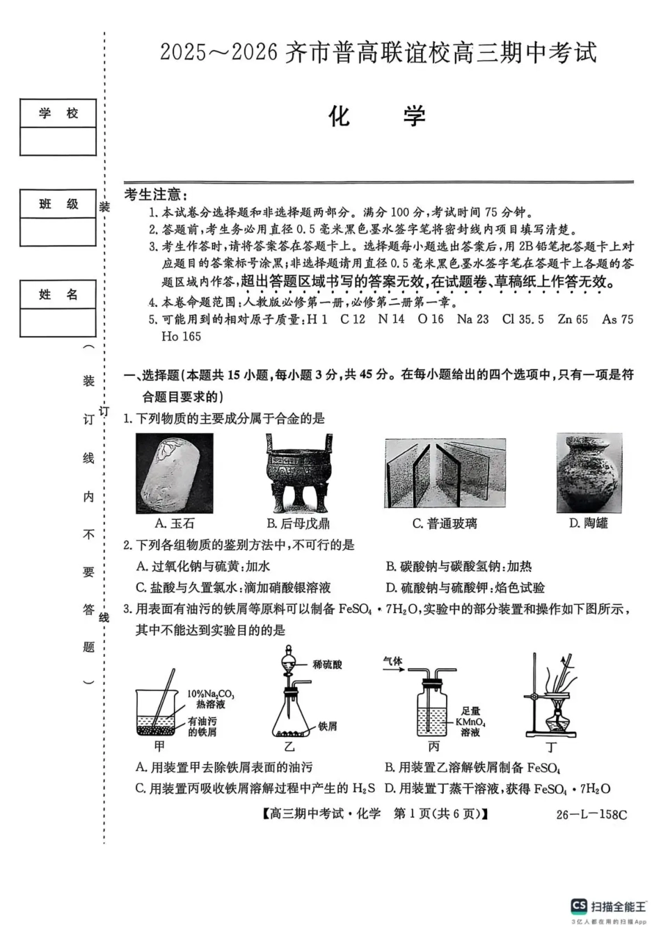 黑龙江省齐齐哈尔市普通高中联谊学校2025-2026学年高三上学期期中考试（全科）_化学试卷(26-L-158C) .pdf_第1页