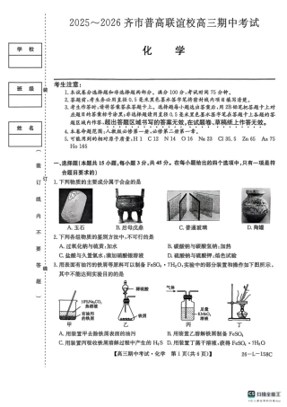 黑龙江省齐齐哈尔市普通高中联谊学校2025-2026学年高三上学期期中考试（全科）_化学试卷(26-L-158C) .pdf
