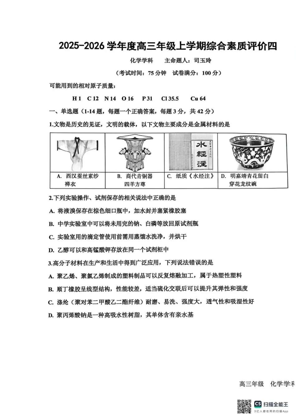 衡水中学2025-2026学年度高三年级上学期综合素质评价四化学.pdf_第1页