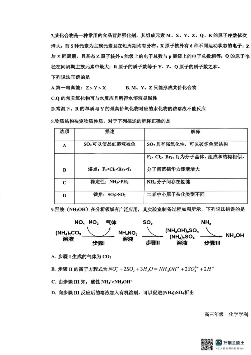 衡水中学2025-2026学年度高三年级上学期综合素质评价四化学.pdf_第3页