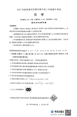 湖北黄冈市部分高中2026届高三上学期期中考试化学试题.pdf