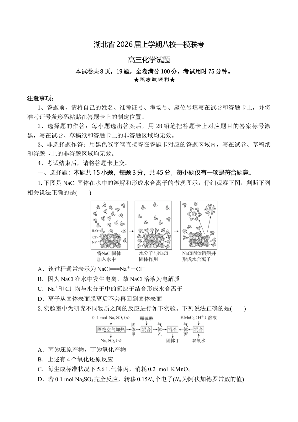 湖北省八校2026届高三上学期一模考试化学试题（含答案）_高三化学试题考试版.docx_第1页