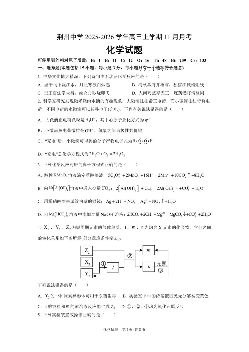 湖北省荆州中学2025-2026学年高三上学期11月月考化学试题（含答案）_11月月考化学试题.pdf_第1页